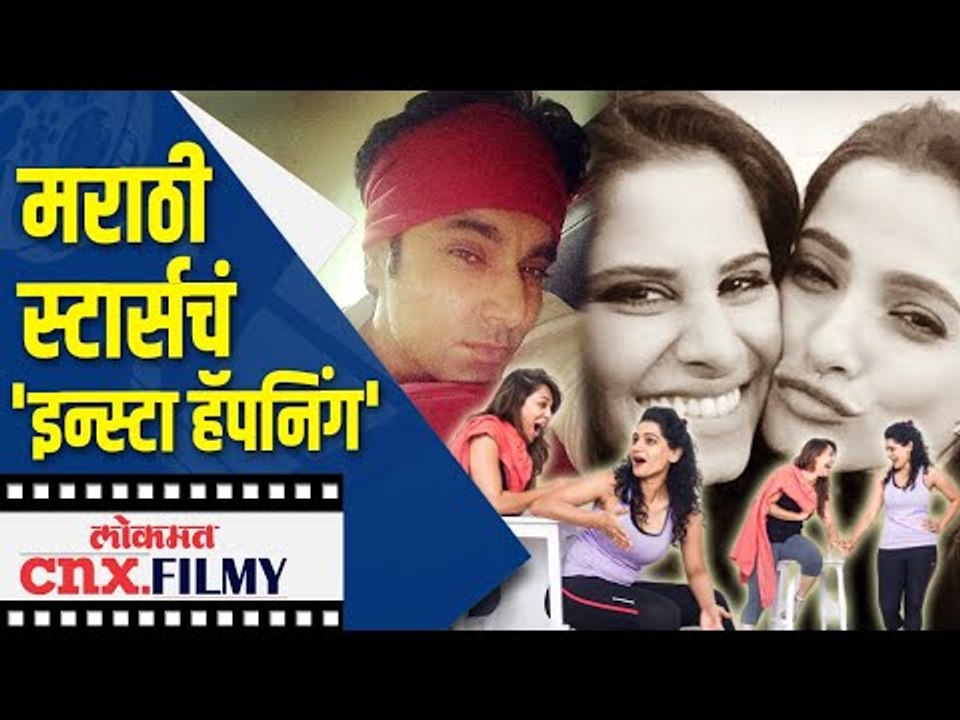 मराठी स्टार्सचं Insta हॅपनिंग' | Sai Tamhankar, Priya Bapat, Prasad Oak, Urmila Kothare