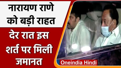 Narayan Rane को Mahad Court से मिली जमानत, समर्थकों ने मनाया जश्न | वनइंडिया हिंदी