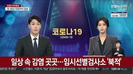 일상 속 감염 곳곳…임시선별검사소 '북적'
