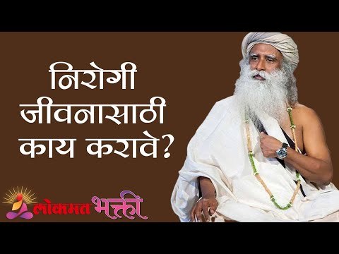 निरोगी जीवनासाठी काय करावे | 3 Tips for Healthy Life | Sadhguru Marathi