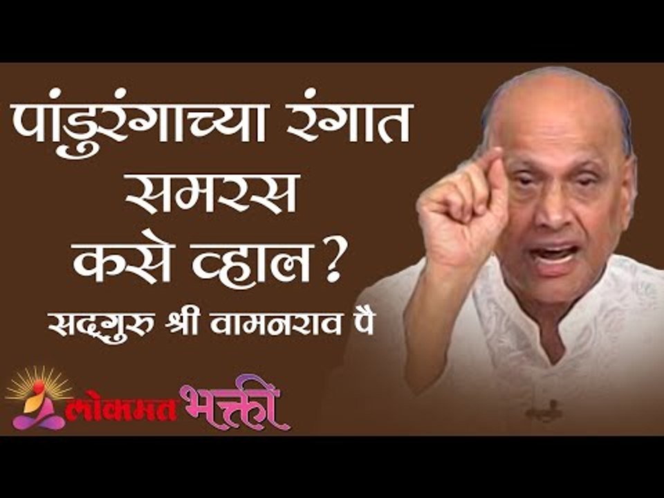 पांडुरंगाच्या रंगात समरस कसे व्हाल ? Satguru Shri Wamanrao Pai | Amrutbol Part 79  | Lokmat Bhakti