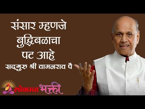 संसार म्हणजे बुद्धिबळाचा पट आहे | Satguru Shri Wamanrao Pai | Amrutbol Part 74 | Lokmat Bhakti