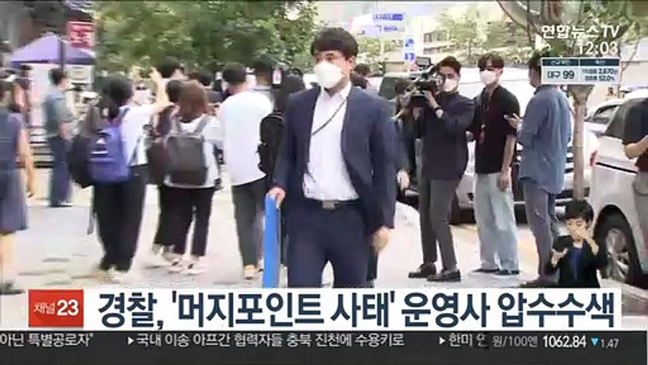 경찰, '머지포인트 사태' 운영사 압수수색
