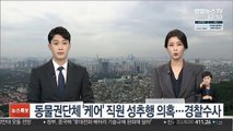 동물권단체 '케어' 직원 성추행 의혹…경찰 수사