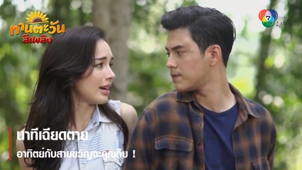 นาทีเฉียดตาย อาทิตย์กับสายขวัญจะถูกเก็บ ! | ตอกย้ำความสนุก ทานตะวันสีเพลิง EP.29 | Ch7HD