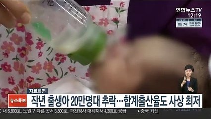 작년 출생아 20만명대 추락…합계출산율도 사상 최저