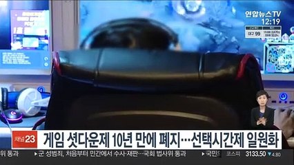 게임 셧다운제 10년 만에 폐지…선택시간제로 일원화