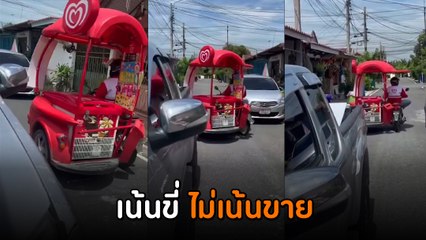 คนขายไอติมสายรีบ ซิ่งไม่สนลูกค้า บางทีก็สับสน อยากขายจริง ๆ หรือเปล่า