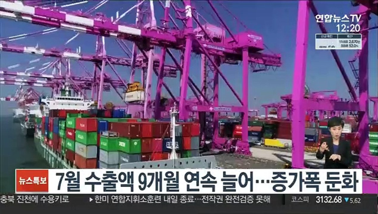 7월 수출액 9개월 연속 늘어…증가폭 둔화