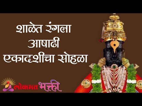 शाळेत रंगला आषाढी एकादशीचा सोहळा | Ashadi Ekadashi | Tukaram Maharaj and Dnyaneshwar Maharaj Palkhi