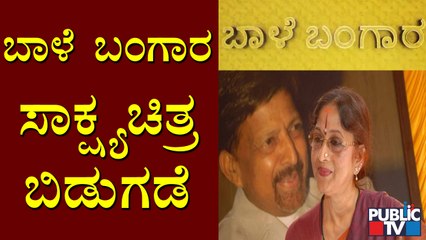 Bharathi Vishnuvardhan's 'Baale Bangara' Documentary Movie Released | Sandalwood