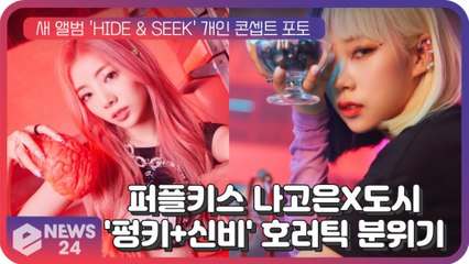 퍼플키스(PURPLE KISS) 나고은X도시,새 앨범 'HIDE & SEEK' 컨셉트 '펑키+신비' 호러틱한 분위기