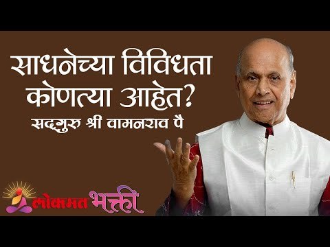साधनेच्या विविधता कोणत्या आहेत ? Satguru Shri Wamanrao Pai | Jeevanvidya | Lokmat Bhakti