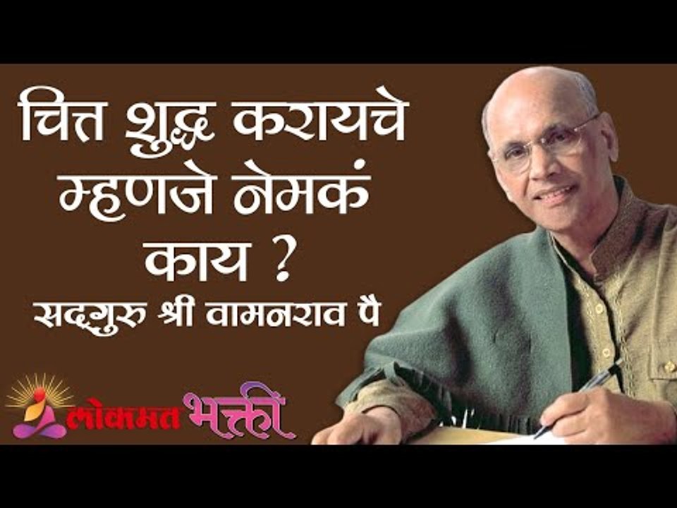 चित्त शुद्ध करायचे म्हणजे नेमकं काय ?Satguru Shri Wamanrao Pai | Jeevanvidya | Lokmat Bhakti