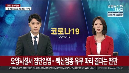 요양시설서 코로나 집단감염…백신접종 유무 따라 결과는 딴판