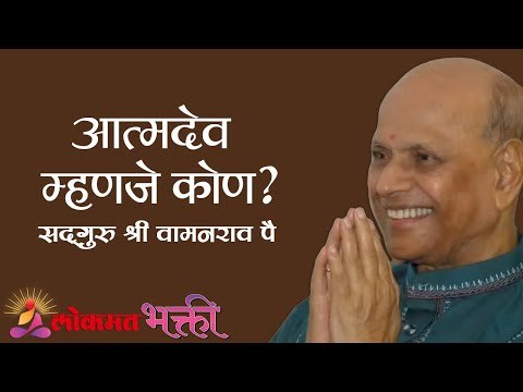 आत्मदेव म्हणजे कोण ? Satguru Shri Wamanrao Pai | Amrutbol Part 76