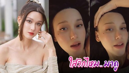 แจ็คกี้ ชาเคอลีน ตอบแล้ว หลังมีคนถามพี่ใส่วิกไหมคะ ?