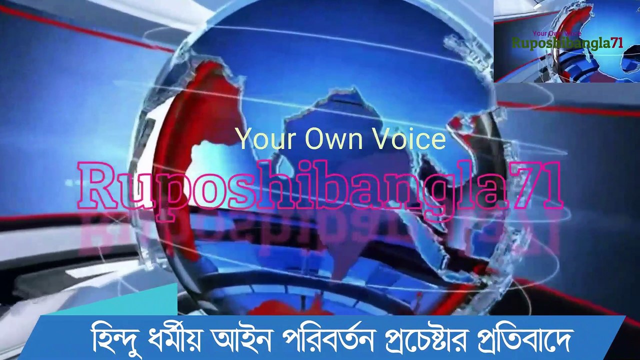 হিন্দুদের পারিবারিক আইন সংশোধন নয় চাই সংখ্যালঘু সুরক্ষা আইন,৩০ সংগঠনের মানববন্ধনে