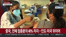 세계 코로나 백신 접종 50억회 돌파…북한은 시작도 안해