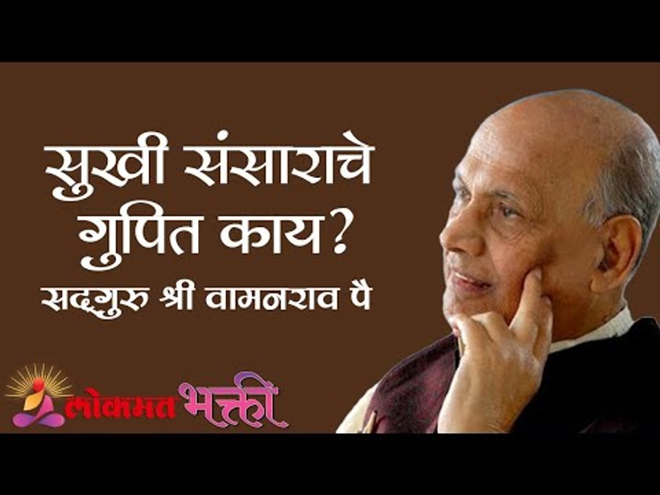 सुखी संसाराचे गुपित काय ? Satguru Shri Wamanrao Pai | Amrutbol Part 80  | Lokmat Bhakti
