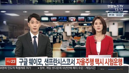 구글 계열사 웨이모, 샌프란시스코서 자율주행 택시 시험운행