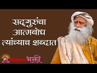 सदगुरुंचा आत्मबोध त्यांच्याच शब्दात | Sadhguruncha Atmabodh | Sadhguru | Lokmat Bhakti