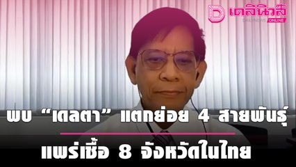 ผวาหนัก “เดลตา” แตกย่อย 4 สายพันธุ์ แพร่เชื้อ 8 จว. จับตาหลบ “วัคซีน” หรือไม่  | เดลินิวส์