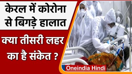 Covid-19 Update: Kerala में Corona का विस्फोट, TPR दर बढ़कर 18 प्रतिशत पर पहुंची | वनइंडिया हिंदी