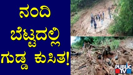 Hill Slide Near Nandi Hills At Late Night | ತಡರಾತ್ರಿ ಸುರಿದ ಭಾರಿ ಮಳೆಯ ಅವಾಂತರ !