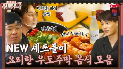 NEW 셰프들 등장!! 새로운 셰프들이 만든 우도주막 K-밥상 모음 #highlight