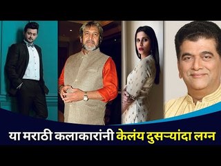 या मराठी कलाकारांनी केलंय दुसऱ्यांदा लग्न |Swapnil Joshi,Mahesh Manjrekar, Girish Oak, Sai Tamhankar
