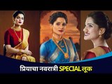 अभिनेत्री Priya Bapatचा नवरात्र विशेष साज । Priya Bapat Navratri Look | Lokmat CNX Filmy