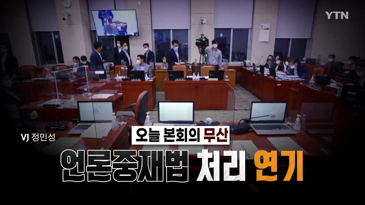 [영상] 민주, 언론중재법 강행 처리...국민의힘 총력 저지 / YTN