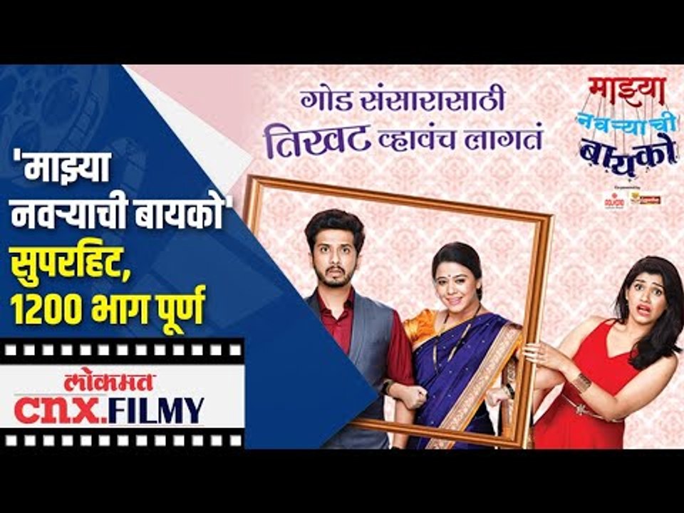 माझ्या नवऱ्याची बायको सुपरहिट1200 भाग पूर्ण Mazya Navryachi Bayko Cast Interview |Lokmat Cnx Filmy