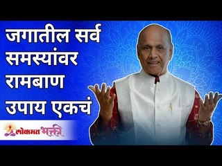 जगातील सर्व समस्यांवर रामबाण उपाय एकचं | What is the solution of all our problems? | Lokmat Bhakti