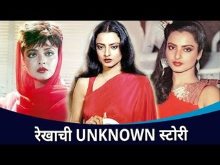 Rekha Birthday Special : रेखाची Unknown स्टोरी | Lokmat CNX Filmy