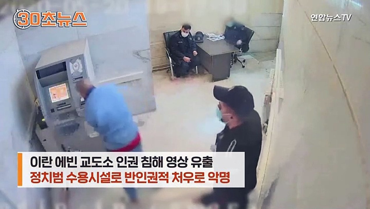 [30초뉴스] '고문' 악명 교도소 영상 충격…해커에게 털려 사과