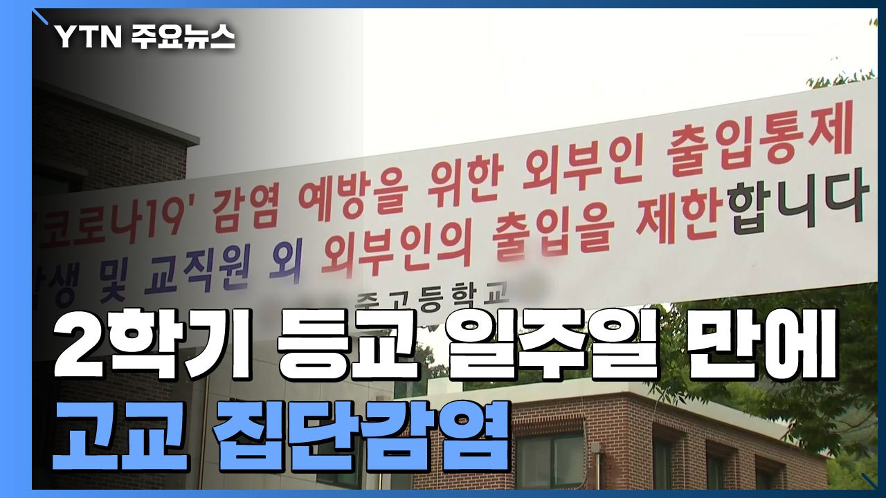 2학기 등교 일주일 만에 고교 집단감염...청소년 중심 감염 속출 / YTN