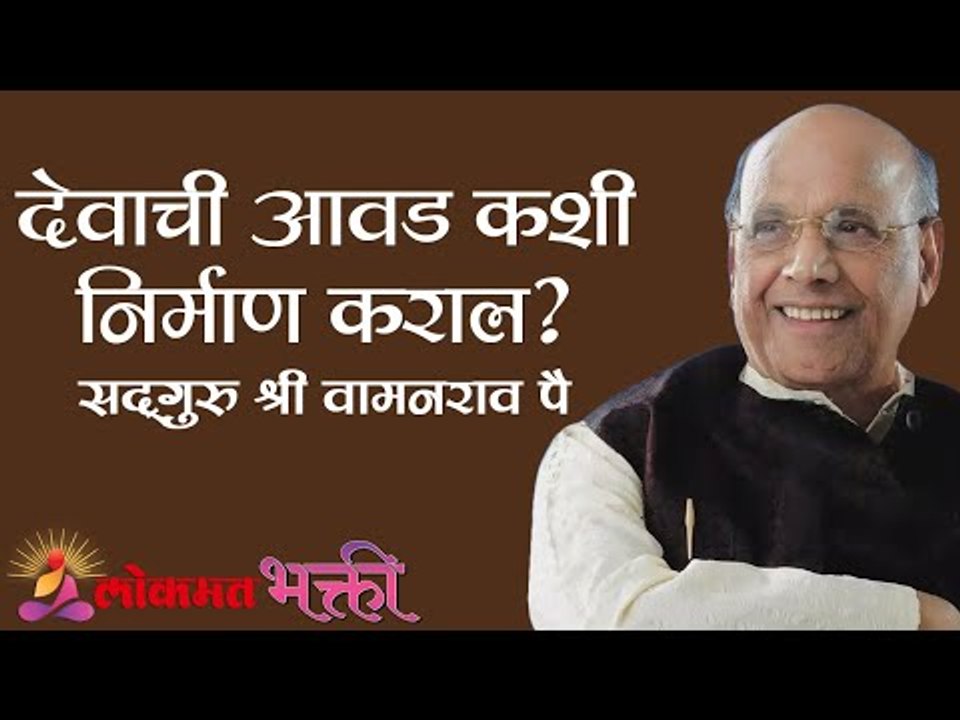 देवाची आवड कशी निर्माण कराल? Satguru Shri Wamanrao Pai | Jeevanvidya | Lokmat Bhakti