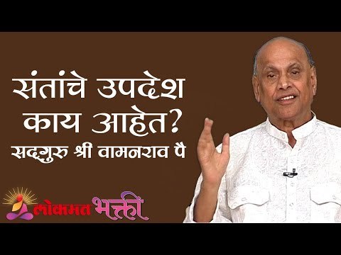 संतांचे उपदेश काय आहेत ? Satguru Shri Wamanrao Pai | Jeevanvidya | Lokmat Bhakti