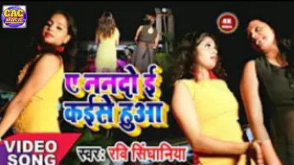 Ravi Singhaniya New Bhojpuri Video // ये नंदो ई कैसे हुवा भोजपुरी गीत || Ye Naando E Kaise Huwa 2021