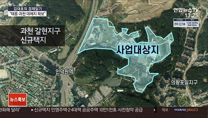 [김대호의 경제읽기] 사전청약 10만 가구 추가…"태릉·과천 대체지 확보"