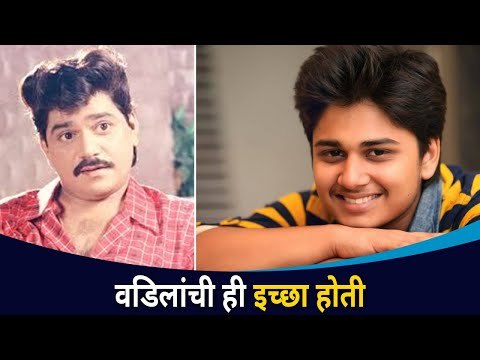 माझ्या वडिलांसारखा नट होणं शक्यचं नाही । Laxmikant Berde's Son Abhinay Berde Shares Memories