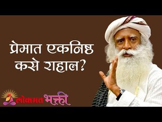 प्रेमात एकनिष्ठ कसे राहाल ? Sadhguru | Lokmat Bhakti