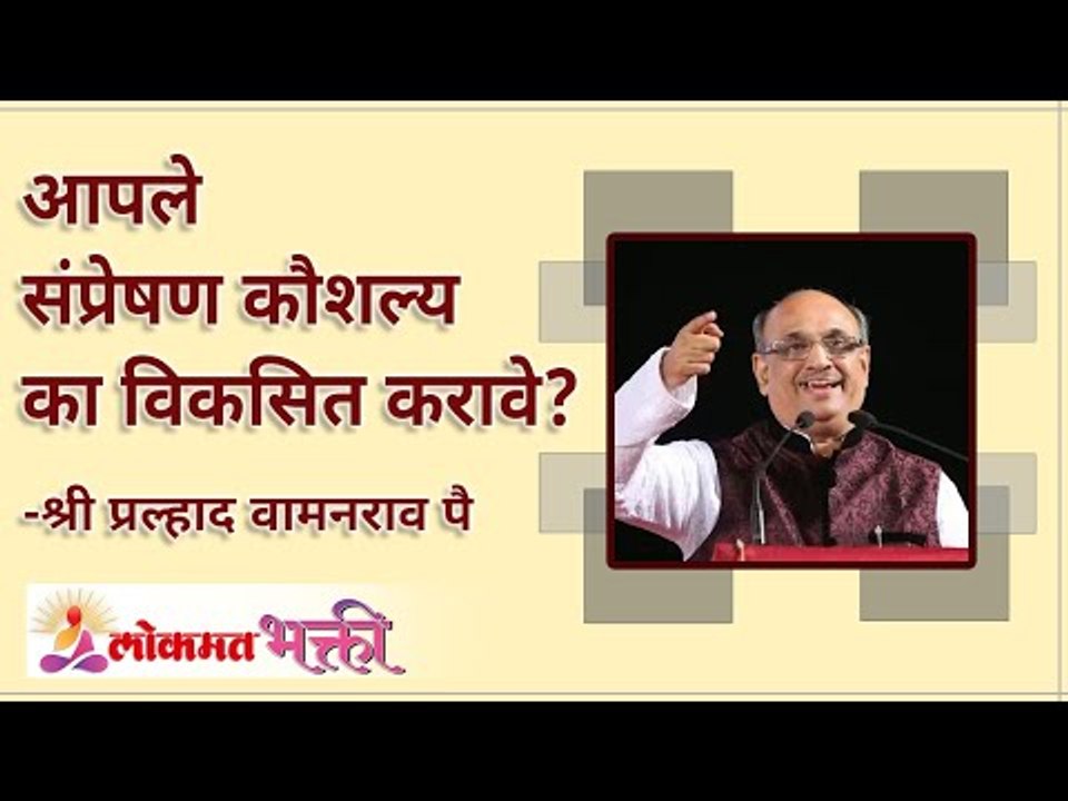 आपले संप्रेषण कौशल्य का विकसित करावे? Shri Pralhad Wamanrao Pai Speech | Lokmat Bhakti