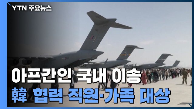 韓 도운 아프간인 380여 명 내일 한국 도착... 난민 아닌 특별공로자 / YTN