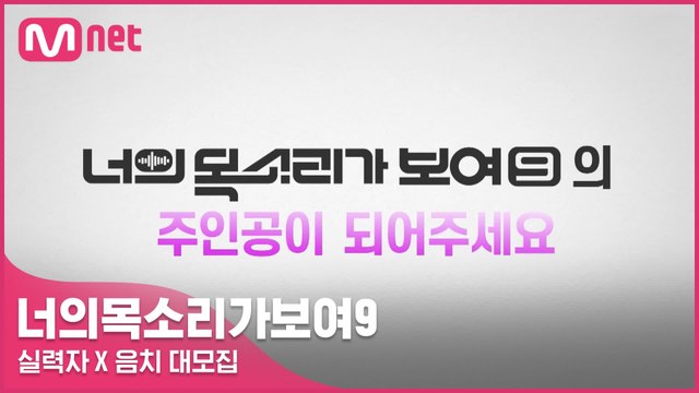 [너의 목소리가 보여9] 주인공이 되어주세요 (실력자 X 음치 대모집)