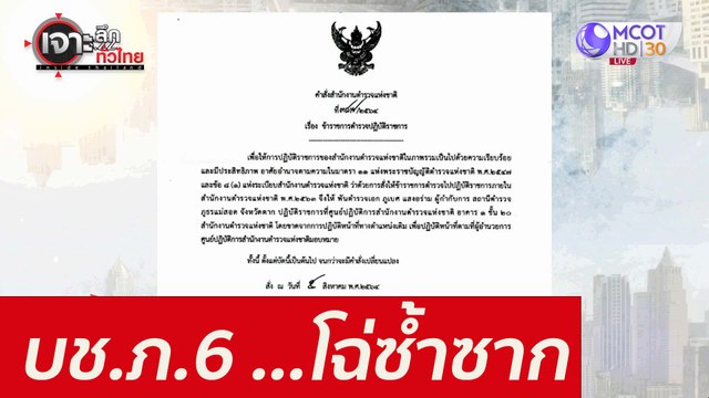 บช.ภ.6 ...โฉ่ซ้ำซาก : เจาะลึกทั่วไทย (25 ส.ค. 64)