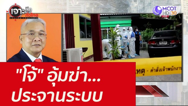 โจ้ อุ้มฆ่า...ประจานระบบ : เจาะลึกทั่วไทย (25 ส.ค. 64)