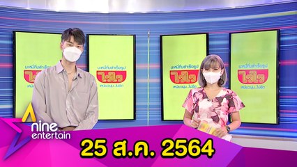 ไนน์เอ็นเตอร์เทน 25 ส.ค. 64